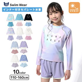 【送料無料】 インナー付き 水着 キッズ 女の子 セパレート水着 2点セット 長袖 ラッシュガード UV加工 UPF50+ スイムウェア ストレッチ プルオーバー 子供水着 キッズ水着 ガールズ ハート 花柄 フラワー プール スイミング スクール 夏 110 120 130 140 150 160