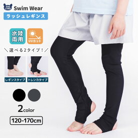 【SALE 最大35%OFF】 キッズ 水着 レギンス ラッシュガード トレンカ スイムレギンス スイムトレンカ ラッシュレギンス 男女兼用 UVカット UPF50＋ 日焼け対策 紫外線対策 スイムウェア 無地 子供 ジュニア 男の子 女の子 女性 プール 120 130 140 150 160 170