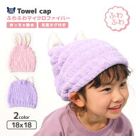 【31%OFF】タオルキャップ 子供 耳付き アニマル 動物 マイクロファイバー 吸水 速乾 部屋干し お名前タ…