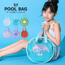 【送料無料】 プールバッグ 女の子 丸型 スイムバッグ キッズ トート ビニールバッグ クリアバッグ 水着用品 スイミングバッグ スイムバック フルーツ スイカ レモン キウイ ユニコーン 貝殻 くだもの ガールズ プール 海水浴 水遊び 通園 通学 入園 入学