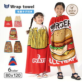 ラップタオル 80cm キッズ プールタオル 男の子 女の子 食べ物 ポテト ハンバーガー ポップコーン 巻きタオル 子供用 綿100％ コットン お名前タグ付 水着用品 バスタオル 120cm 着替え スイミング プール お風呂 温泉 海水浴 水遊び 通園 通学