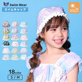 【送料無料】スイムキャップ プールキャップ 女の子 キッズ 子供用 水泳帽 (S-M) UV加工 UPF50+ UVカット 紫外線対策 ガールズ ストレッチ 日よけ 女児 幼児 海 プール スイミング スクール レジャー 帽子 セット 夏 水遊び 海水浴 海 子供水着 水着用品 通園 通学 旅行