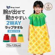 【送料無料 クーポンで1,343円】 腕が出せる ラップタオル キッズ 70cm 綿100％ 女の子 男の子 プールタ…