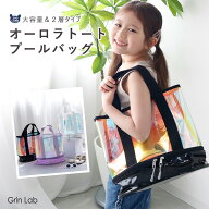 【SALE 10%OFF】 プールバッグ 2層式 オーロラ クリア 透明 撥水 キッズ 女の子 トートバッグ ガールズ …