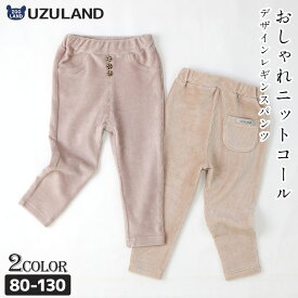 【47%OFF】 キッズ ロングパンツ レギンス ニットコール コーデュロイ 女の子 ( 80-130cm) 【UZULAND】 ▽ ウズランド ボタンデザイン ポケット 女児 ガールズ ベビー くすみ レトロ ガーリー おしゃれ 冬物 80cm 90cm 95cm 100cm 110cm 120cm 130cm ▽ ポイント消化