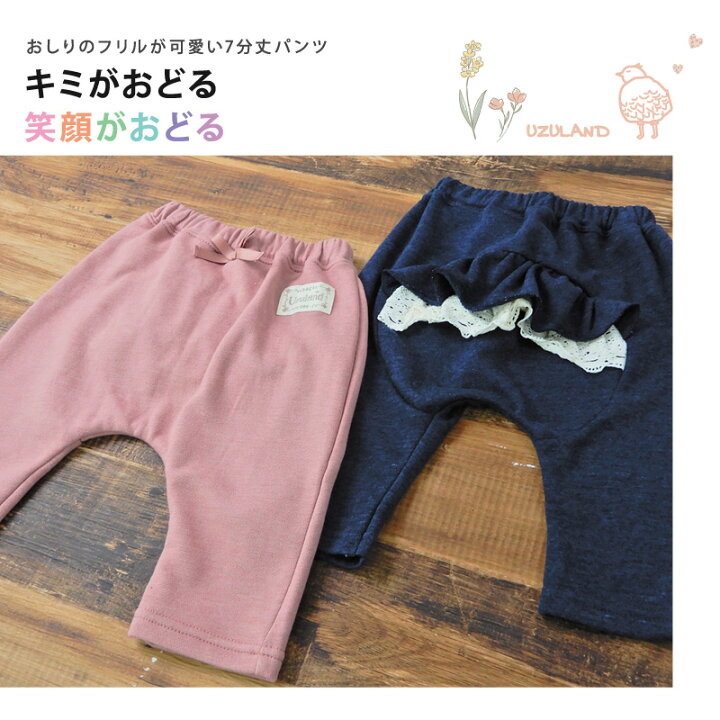 子供　尻 楽天市場】【35%OFF】子供服 ボトムス パンツ 女の子 お尻フリル 7分丈パンツ ( 80-130cm )【 Uzuland ウズランド 】  キッズ ベビー おしゃれ かわいい 二次加工 切替 女子 女児 こども服 ベビー服 秋 ガールズ ブランド ファッション : ＺｏｏＬａｎｄ