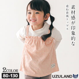 【31%OFF】 子供服 トップス ウズランド 重ね着風 長袖 Tシャツ ( 80-130cm )【 Uzuland 】 ▽ 女の子 くすみ ナチュラル トレンド ガーリー かわいい おしゃれ 秋物 ブランド 80cm 90cm 95cm 100cm 110cm 120cm 130cm▽ポイント消化 tシャツ ロンt