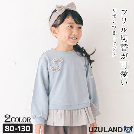 【50％OFF】 子供服 トレーナー リボン付き 切替 トップス 長袖 裏毛 スウェット ( 80-130cm)【Uzuland】 ウズランド 女の子 キッズ ベビー くすみ ナチュラル ガーリー かわいい おしゃれ 秋物 ブランド 80 90 95 100 110 120 130 ポイント消化