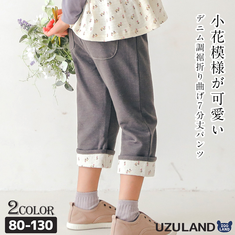 子供服 パンツ 小花 折り曲げ 7分丈 (80-130cm) ▽ ウズランド 女の子