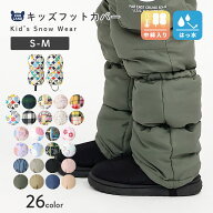 キッズ ベビー 足カバー フットカバー 脚絆 きゃはん 中綿入り 撥水加工 男の子 女の子 子供 子ども ZOOM…