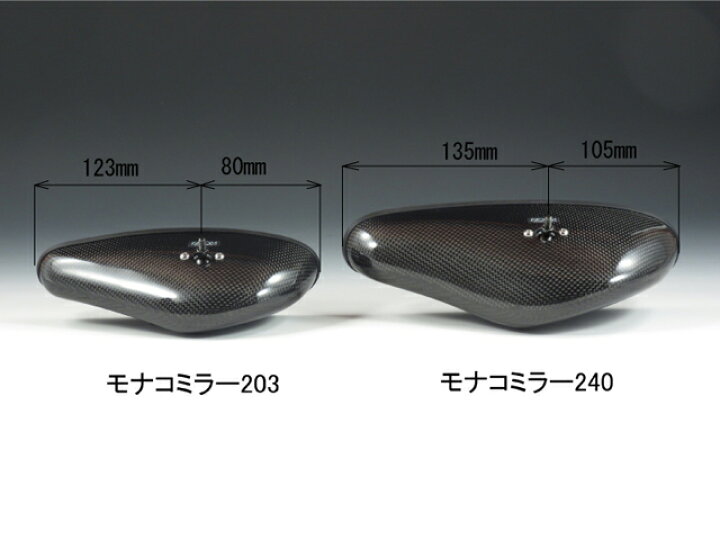 楽天市場】モナコミラー240リアルカーボン〈平織〉☆車種別専用アーム  