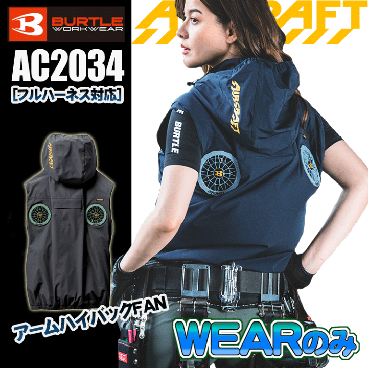 楽天市場】BURTLE バートル AC2034 ACベスト＜服のみ＞ ハイバック