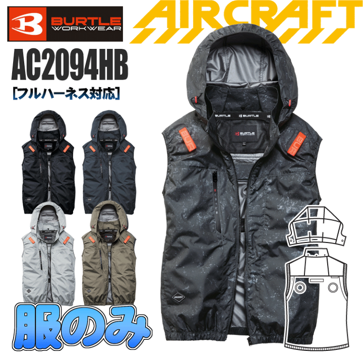 楽天市場】BURTLE バートル AC2094HB ACベスト＜服のみ＞ ハイバック