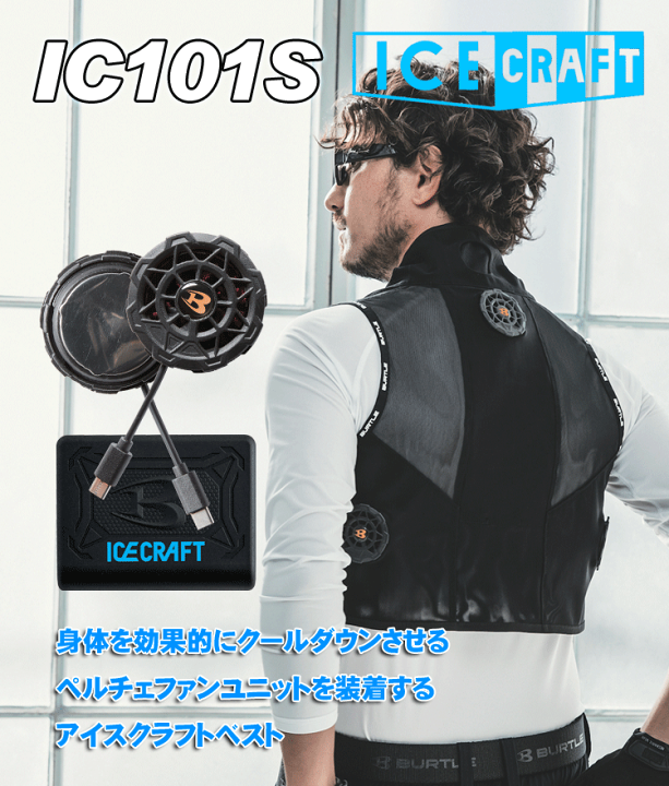 楽天市場】BURTLE バートル IC101S アイスクラフト （ペルチェ）＜フル