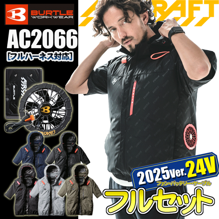 楽天市場】[2025年 24V仕様] BURTLE バートル AC2066 AC半袖ブルゾン