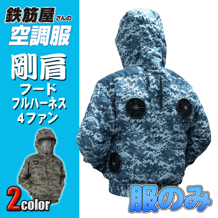楽天市場】鉄筋屋さんの空調服 EK2472 剛肩フードフルハーネス4ファン