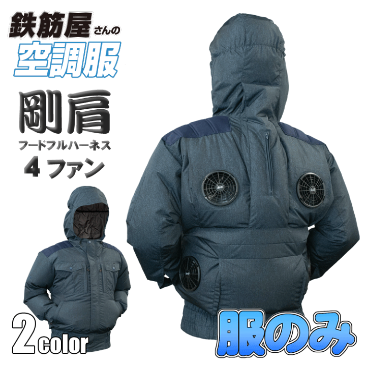 楽天市場】鉄筋屋さんの空調服 EK2474 剛肩フードフルハーネス4ファン