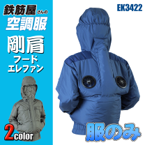 鉄筋屋さんの空調服 EK3921 Lサイズ デニム調グリーン 鉄筋屋さんの空調服＜服のみ＞EK3821 剛肩フードベスト