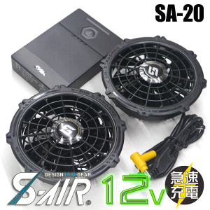�V������ S-AIR SA-20 12V�t�@���o�b�e���[�t���Z�b�g �󒲕� �󒲃E�F�A �ő�d��12V ����75L �A��8���� �}���[�d �t�@������OK