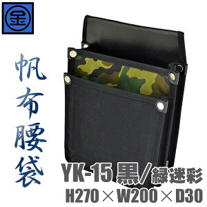 マルキン印 帆布腰袋 YK-15黒/緑迷彩柄 内側ポケット付