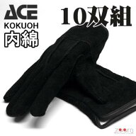 ACE　KOKUOU（黒） AG4811　≪内綿・黒王≫　10双組