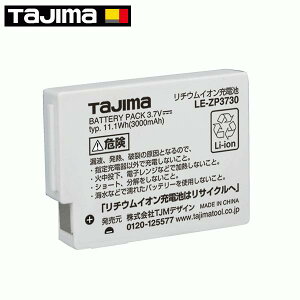 タジマ リチウムイオン充電池3730 LE-ZP3730