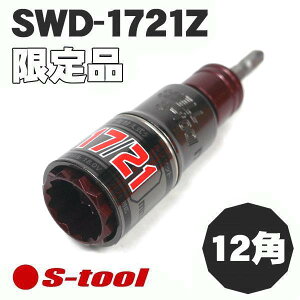 �y����F�i�ԁj�zS-tool�@�C���p�N�g�h���C�o�[�p�@�_�u�������ւ��\�P�b�g�y12�p�z�@SWD-1721Z�i17mm×21mm�j