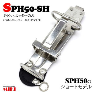 �yMIKI�zSPH�~�[�b�g�J�b�^�[�P�[�X�@SPH50-SH ���~�[�b�g�J�b�^�[�̂݁����V���[�g���f��