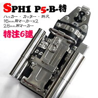 【MIKI】SPHハッカーケース　SPH1 P5-B-特注 ＜6連：ハッカー、カッター、折尺、16mm用マーカー×2、28mm…