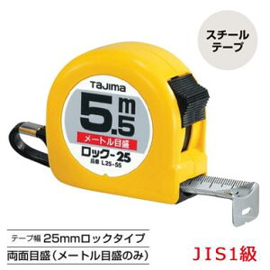 タジマ コンベックス ロック-25 <5.5m/7.5m/10m>メートル目盛