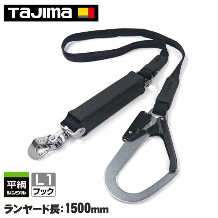 楽天市場】タジマ ハーネス用ランヤード平ロープ シングルL1 A1FR150 