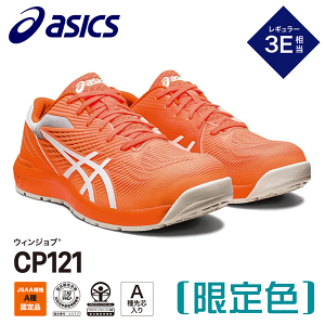 安全靴 アシックス 限定色」の人気商品一覧 | 安い商品を通販サイト