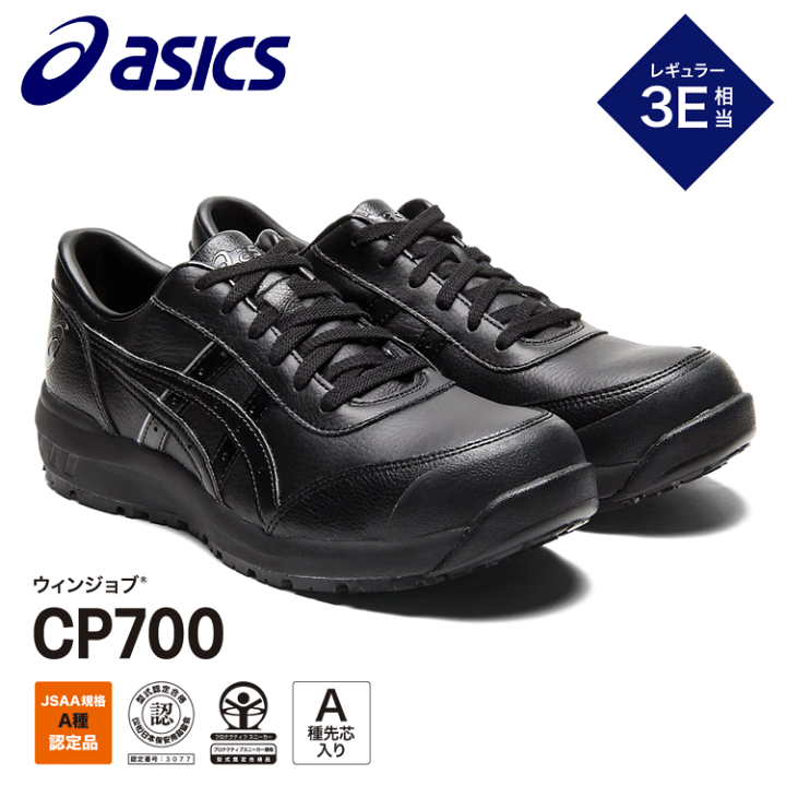 楽天市場】アシックス ASICS 安全靴 ウィンジョブCP700 3E相当
