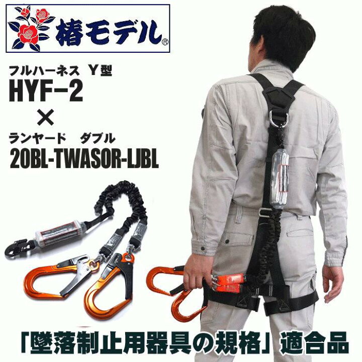 楽天市場】【フルハーネス＆ランヤードセット】椿モデル HYF-2（Y型 