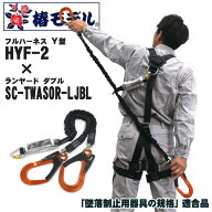 【フルハーネス＆ランヤードセット】椿モデル　HYF-2（Y型ハーネス）×SC-TWASOR-LJBL（ランヤードダブル…