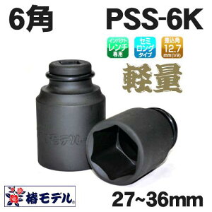 �փ��f���@12.7�C���p�N�g�p�C���p�N�g�\�P�b�g�@�Z�~�����O �y6�p�z PSS-6K�@27mm 32mm 36mm