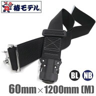 椿モデル　ワンタッチバックル胴ベルト（剛厚）ベルト幅60mm・長さ1200mm【M寸】