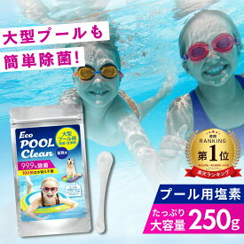 ＼ランキング1位獲得！／ ＼8/4～8/10限定！20％OFF！2480円⇒1980円／ 【お得な大容量250g】プール用塩素 大型 家庭用 日本製 1000Lにスプーン1杯 125杯分 次亜塩素酸水生成 除菌 10日水替え不要 計量スプーン付