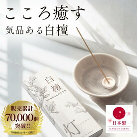 ＼7/20~7/25限定!！15％OFF！1000円ポッキリ！／ 【香りの匠によるこだわりの調香】お香 白檀 線香 『灯 TOMORI』約60本入 日本製 淡路島産 サンダルウッド インセンス お香立てなし ギフト