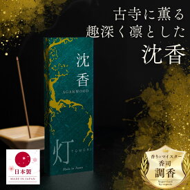 ＼7/20~7/25限定!！15％OFF！1000円ポッキリ！／ 【香りの匠によるこだわりの調香】お香 沈香 線香 『灯 TOMORI』約60本入 日本製 淡路島産 アガーウッド インセンス お香立てなし ギフト