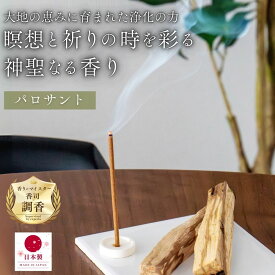 ＼レビュー投稿で1000円クーポン配布中／【香司による調香】お香 パロサント 天然成分100％ アロマ 線香 『灯 TOMORI』約30本入 日本製 淡路島産 インセンス お香立てなし ギフト