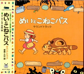 ジブリ美術館限定 短編アニメーション となりのトトロ めいとこねこバス サウンドトラック