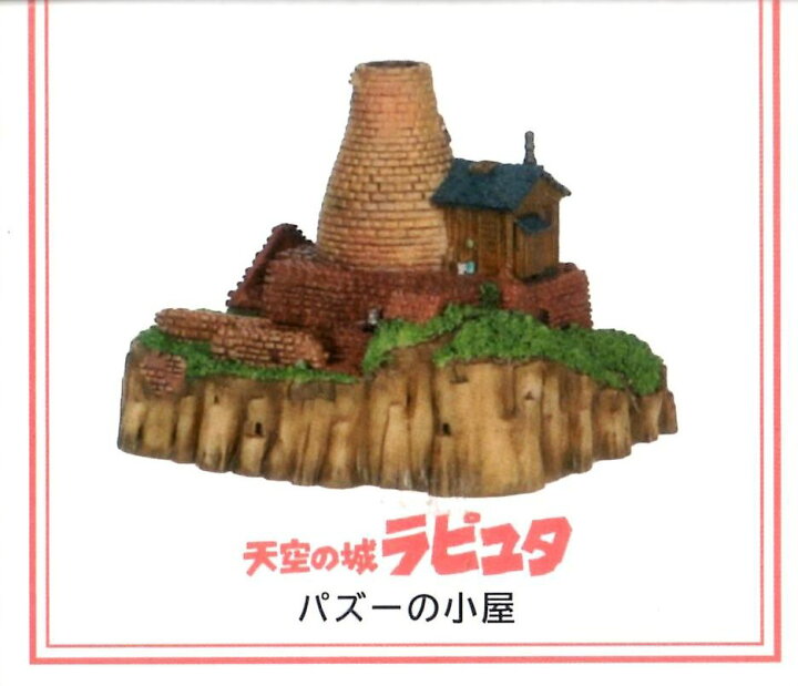 楽天市場】【ジブリパーク限定】ジオラマ建物シリーズ パズーの小屋 