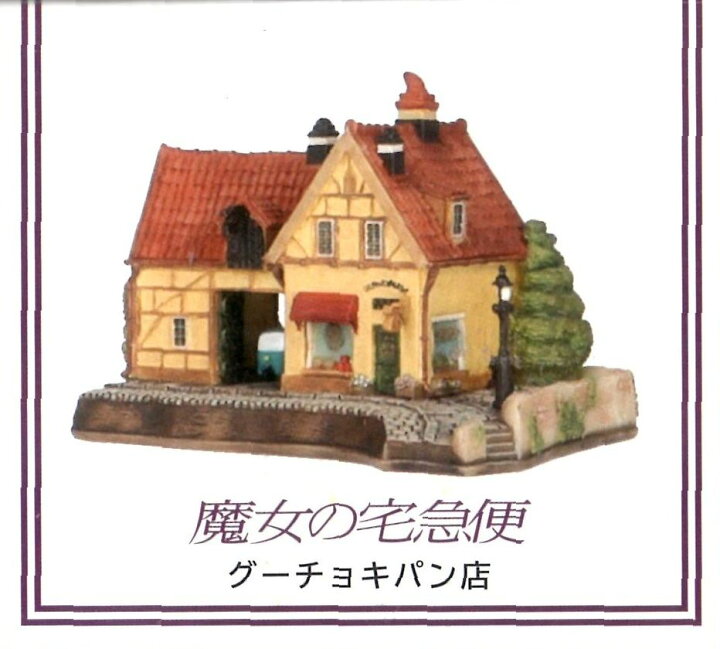 楽天市場】【ジブリパーク限定】ジオラマ建物シリーズ グーチョキパン 