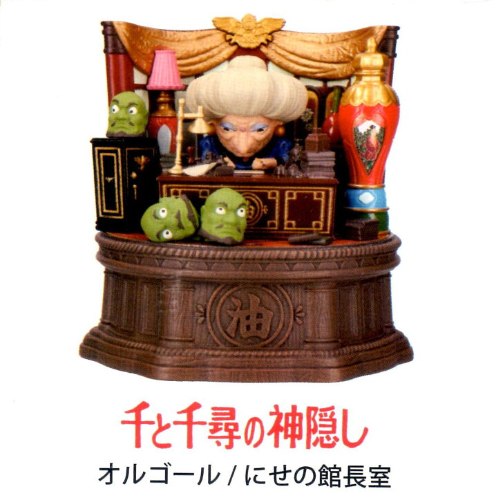 楽天市場】【ジブリパーク限定】オルゴール にせの館長室 千と千尋の 