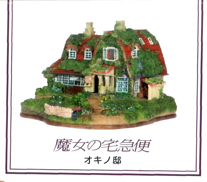 楽天市場】【ジブリパーク限定】ジオラマ建物シリーズ オキノ邸 魔女の 