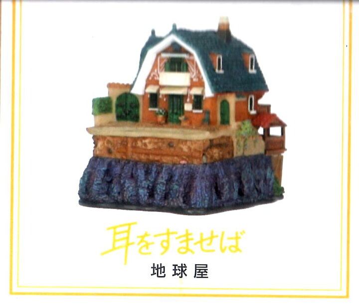 楽天市場】【ジブリパーク限定】ジオラマ建物シリーズ 地球屋 耳を  