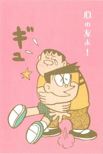 ドラえもん ポストカード ジャイアン 心の友よ 藤子・F・不二雄ミュージアム限定
