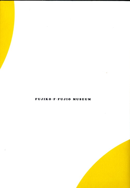 藤子 F ドラえもんデザイン 不二雄 大全集キャラクター集合デザイン 即出荷 不二雄