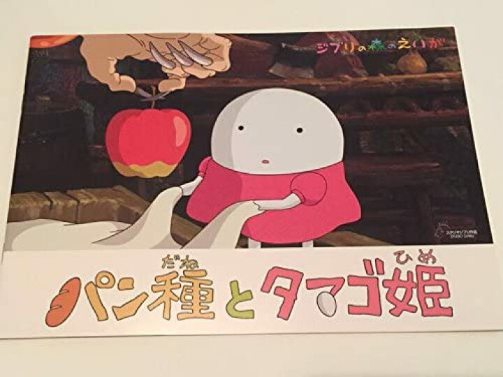 楽天市場 ジブリ美術館限定 パンフレット ジブリの森の映画 パン種とタマゴ姫 ゾートロープ 楽天市場 ジブリ美術館限定 パンフレット ジブリの森の映画 パン種とタマゴ姫 ゾートロープ